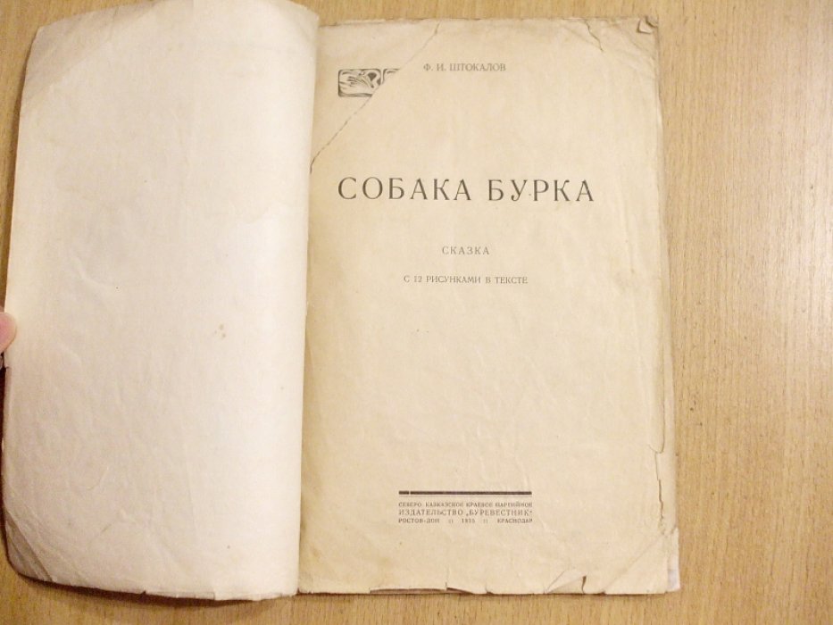 Штокалов Ф.И. Собака Бурка.