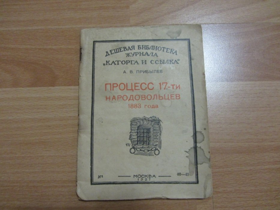 Прибылев А.В. Процесс 17-ти народовольцев 1883 года. Книга № 40-41.