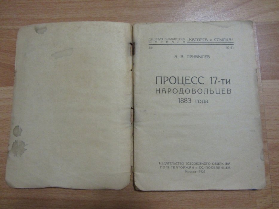 Прибылев А.В. Процесс 17-ти народовольцев 1883 года. Книга № 40-41.