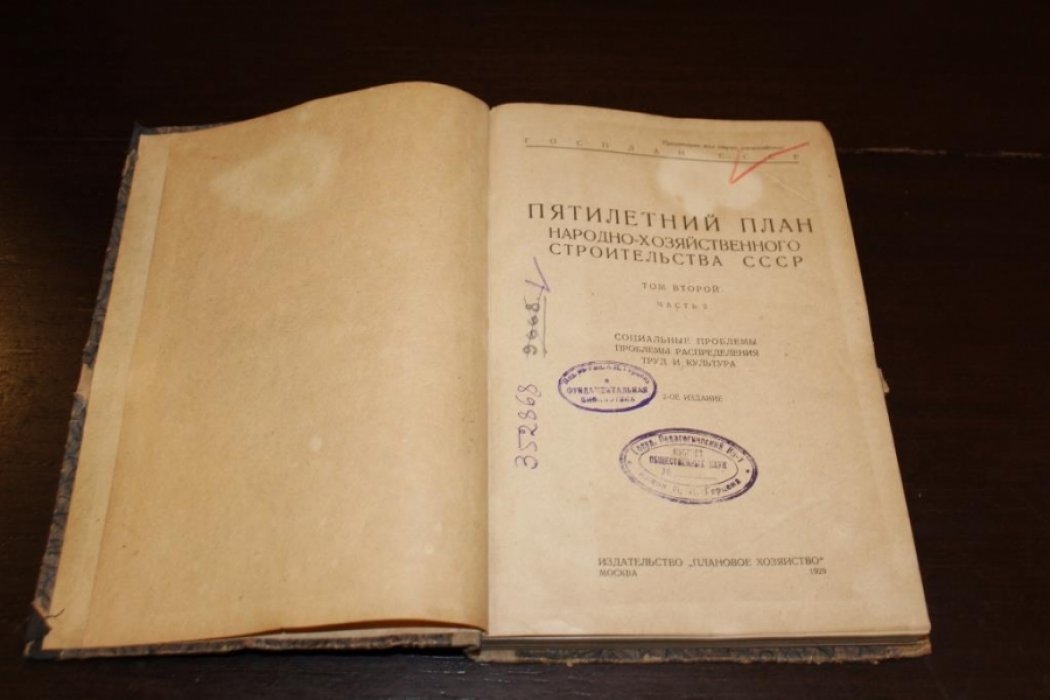 Госплан СССР.Пятилетний план народно-хозяйственного строительства СССР.