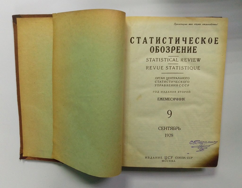 Статистическое обозрение.