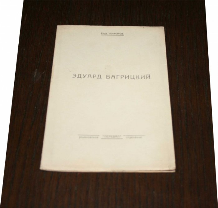 Никонов, Влад.  Эдуард Багрицкий.