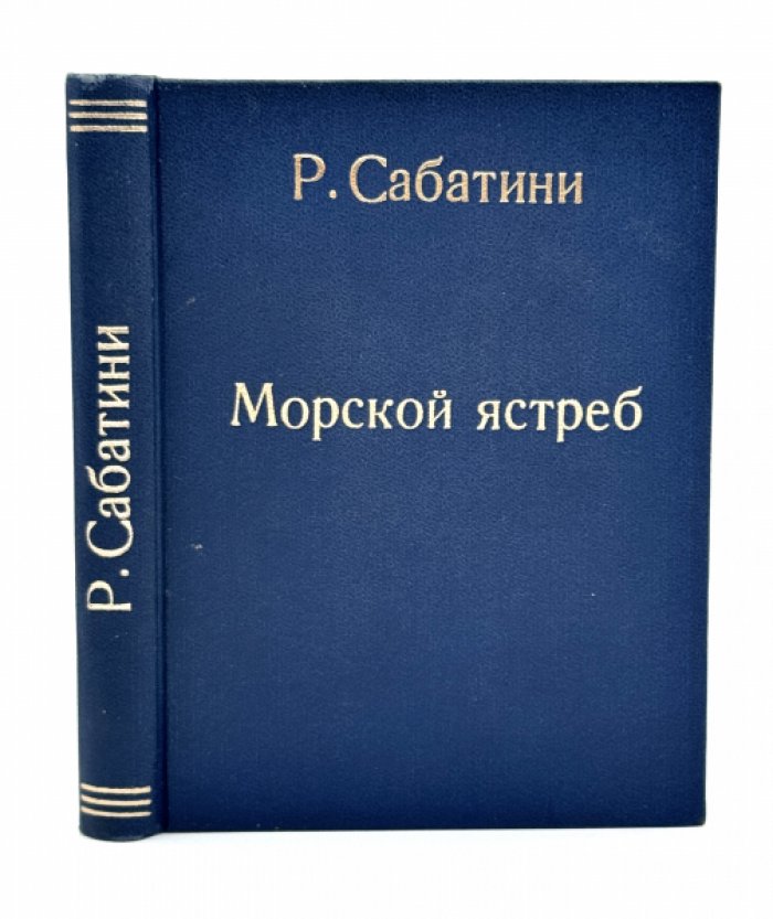 Сабатини Р. Морской ястреб.