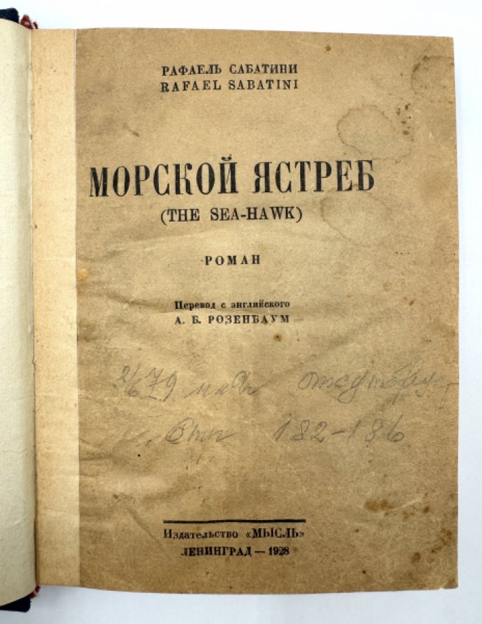 Сабатини Р. Морской ястреб.