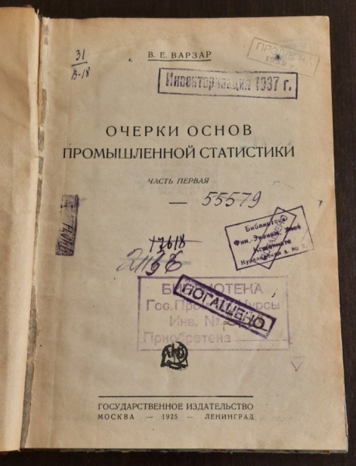 Варзар В.Е. Очерки основ промышленной статистики. Ч. 1.