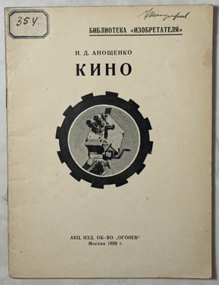 Анощенко Н.Д. Кино.
