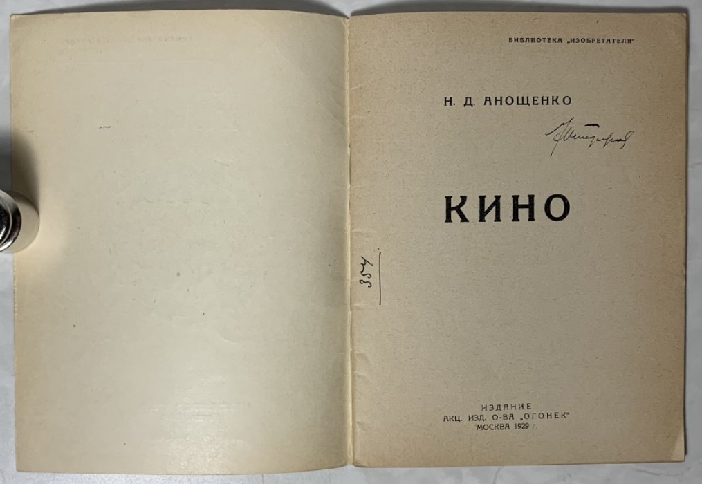 Анощенко Н.Д. Кино.