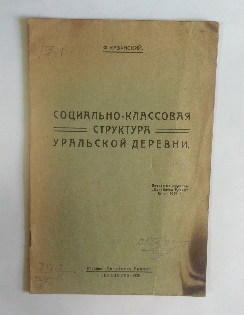 Казанский, Ф. Социально-классовая структура Уральской деревни.