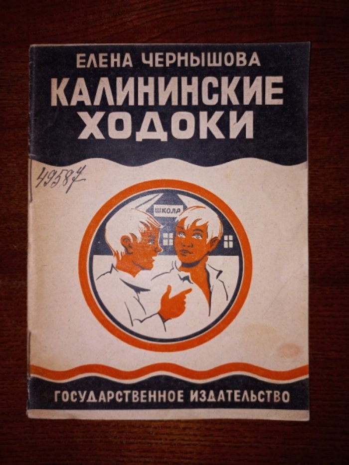 Чернышова Елена. Калининские ходоки.