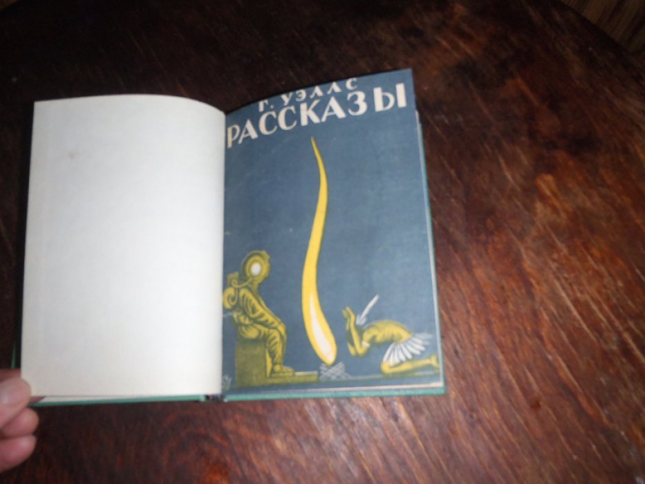 Уэллс Г., Твэн Марк Рассказы. Машина времени. Пустоголовый Уильсон