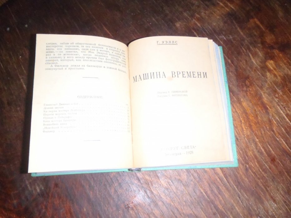 Уэллс Г., Твэн Марк Рассказы. Машина времени. Пустоголовый Уильсон