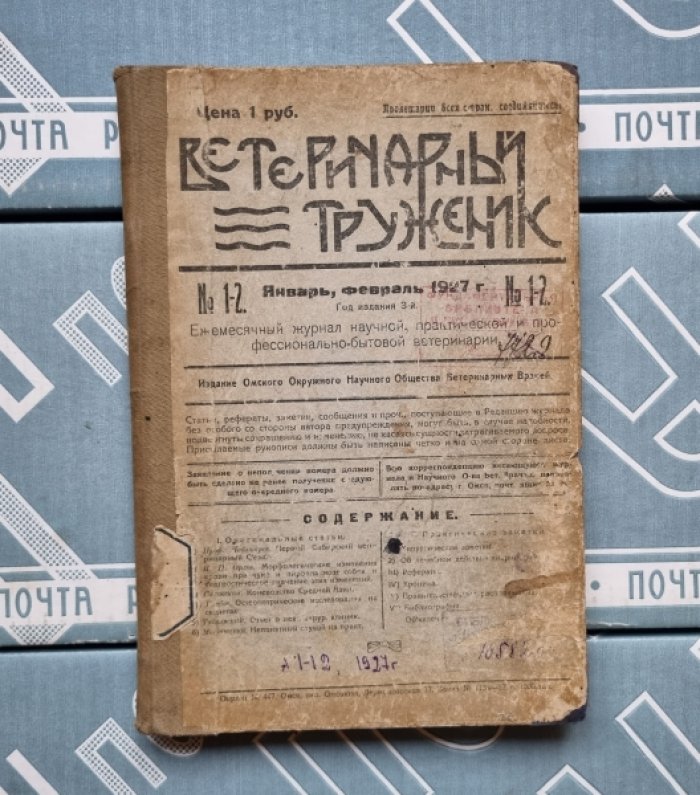Ветеринарный труженик. № 1-12 (годовой комплект).