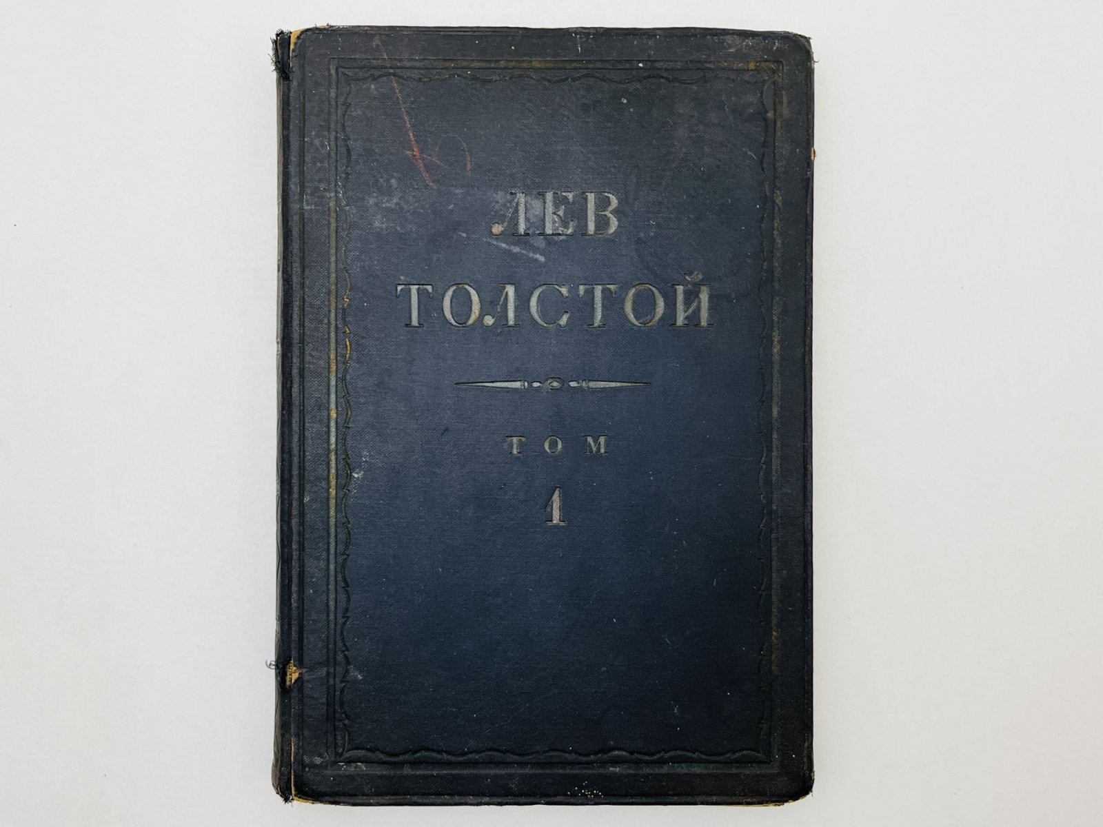 Толстой Лев Николаевич. Полное собрание сочинений. Том 1: Детство. Юношеские опыты.