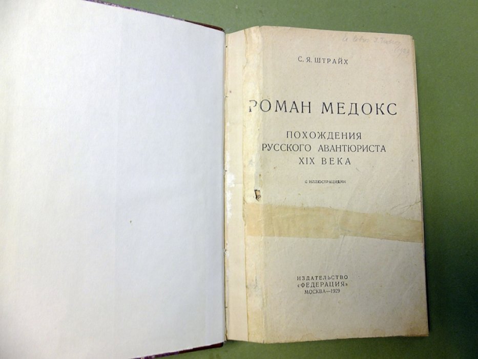 Штрайх С.Я. Роман Медокс .Похождения Русского аванюриста XIX века.