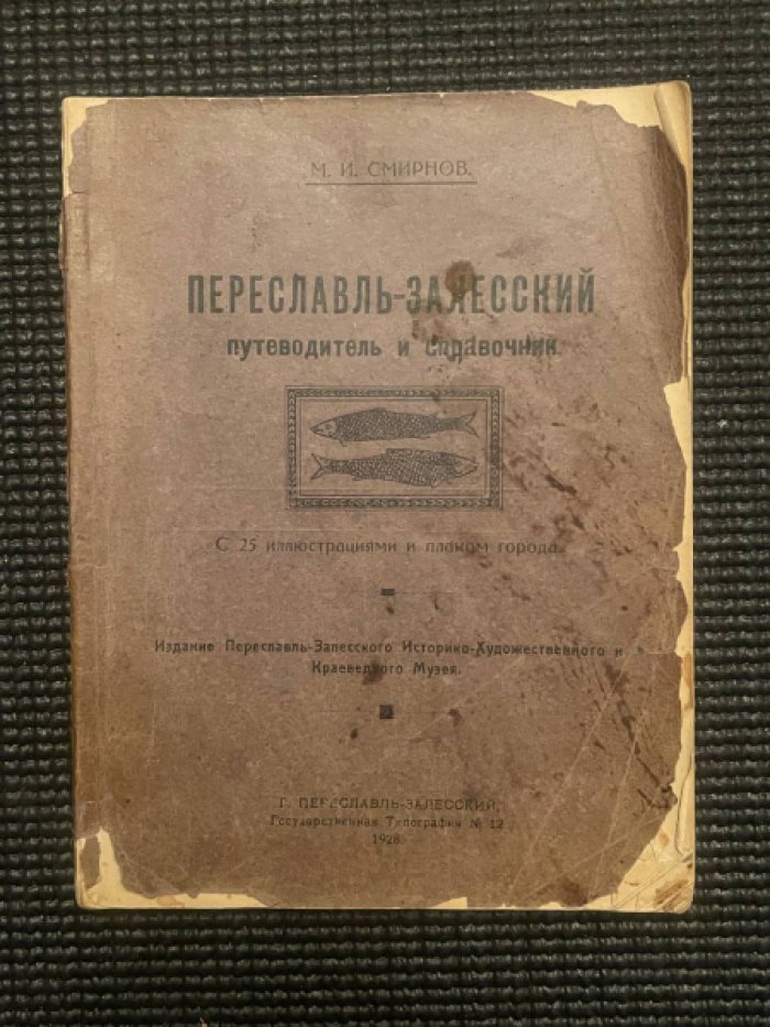 Смирнов М.И. Переславль-Залесский.