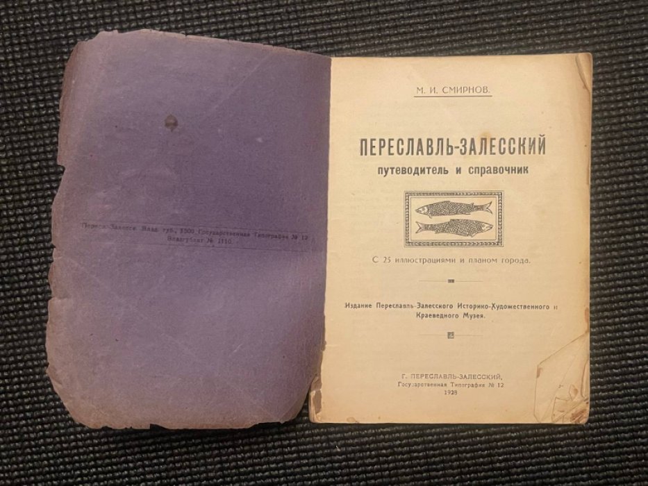 Смирнов М.И. Переславль-Залесский.