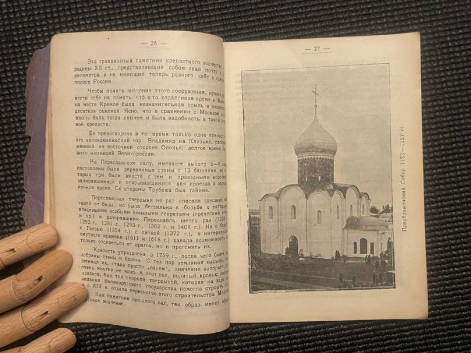 Смирнов М.И. Переславль-Залесский.