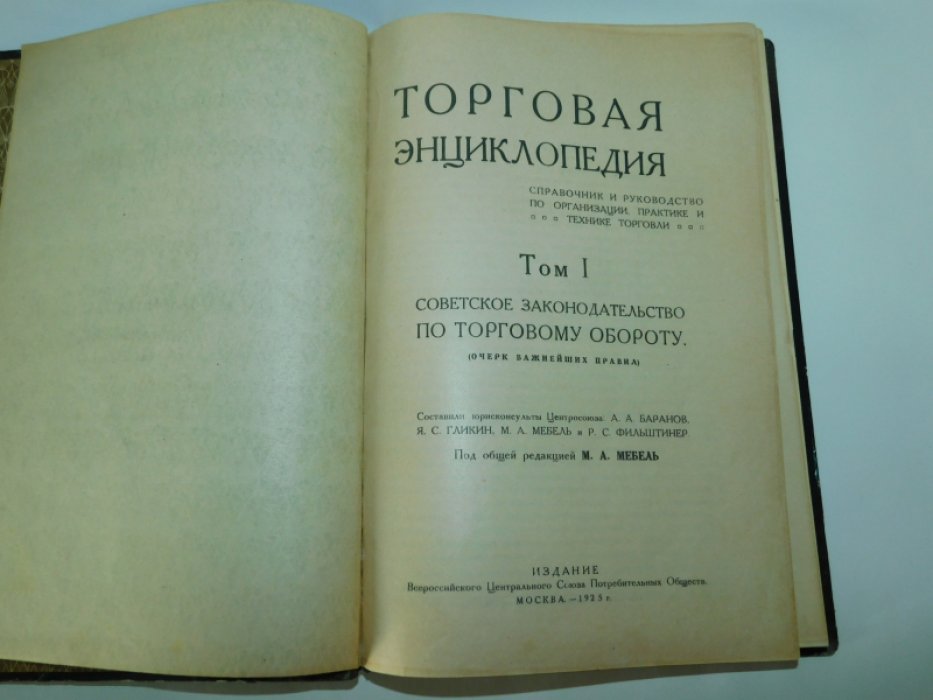 Торговая энциклопедия. В 5 томах. Т. 1. Советское законодательство по торговому обороту.