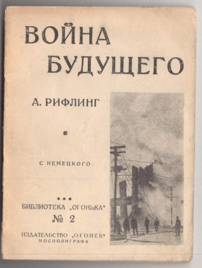 Рифлинг Адольф. Война будущего.