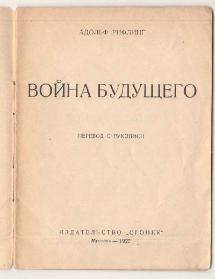 Рифлинг Адольф. Война будущего.