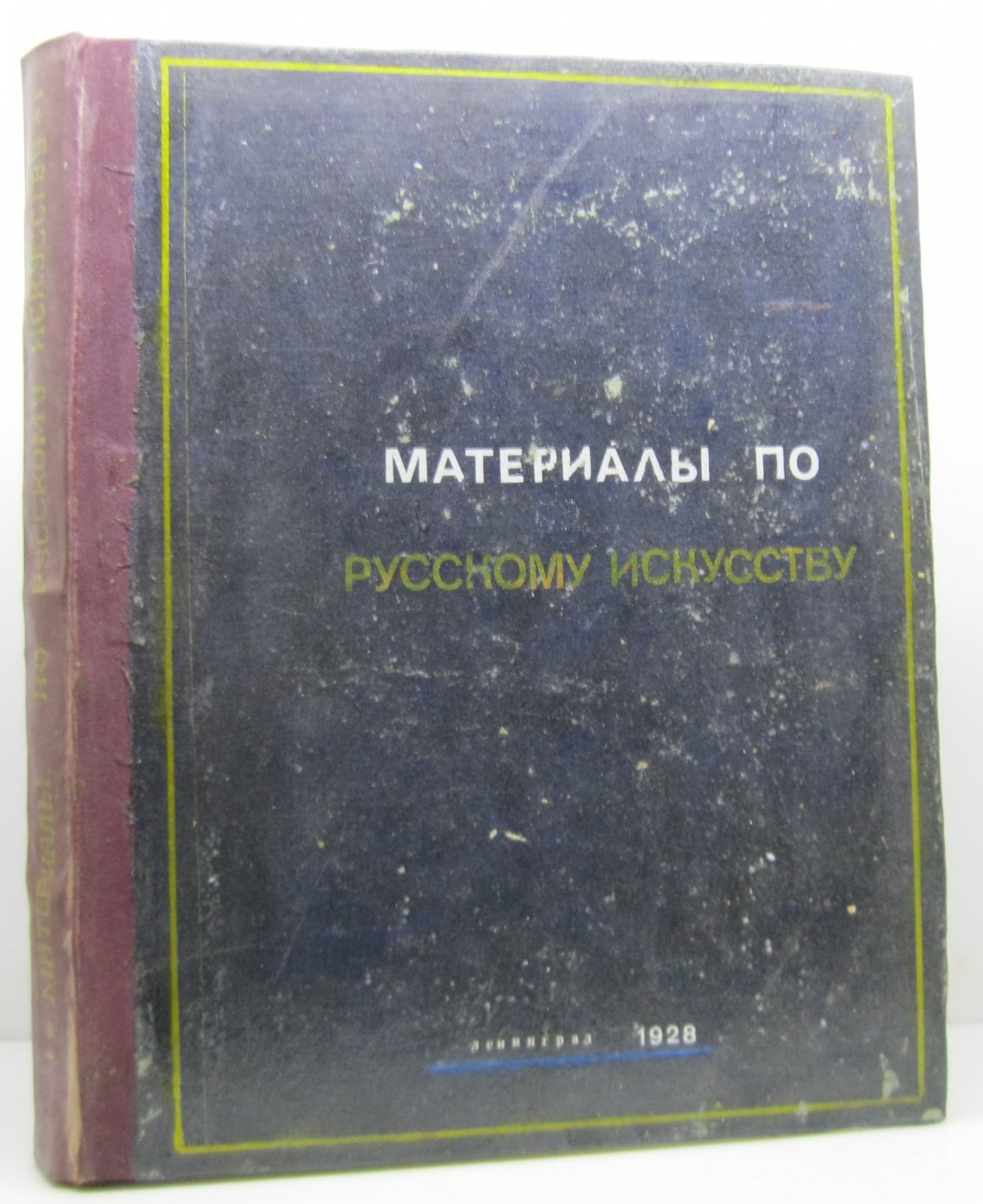 Материалы по русскому искусству т. 1