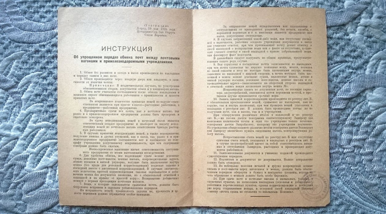 Инструкция об упрощенном порядке обмена почт между почтовыми вагонами и прижелезнодорожными учреждениями.