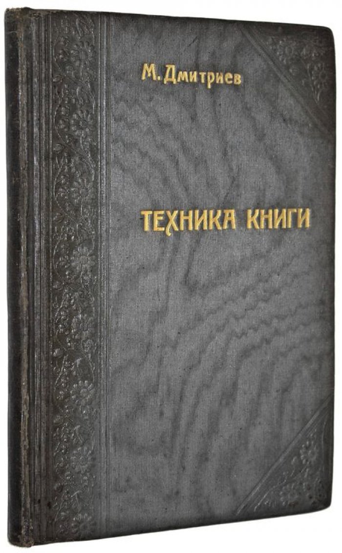 Дмитриев М. Техника книги.