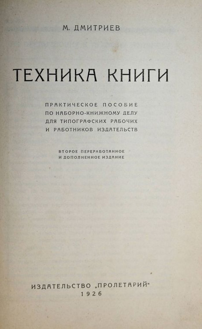 Дмитриев М. Техника книги.