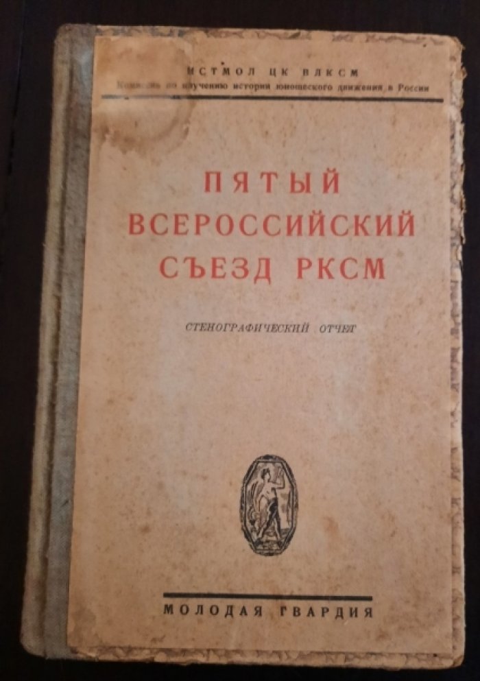 Пятый всероссийский съезд РКСМ стенографический отчет 11-19 октября 1922 года.