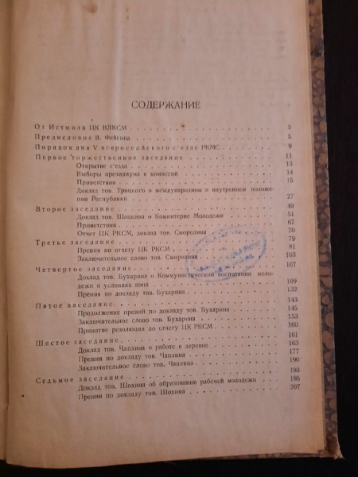 Пятый всероссийский съезд РКСМ стенографический отчет 11-19 октября 1922 года.