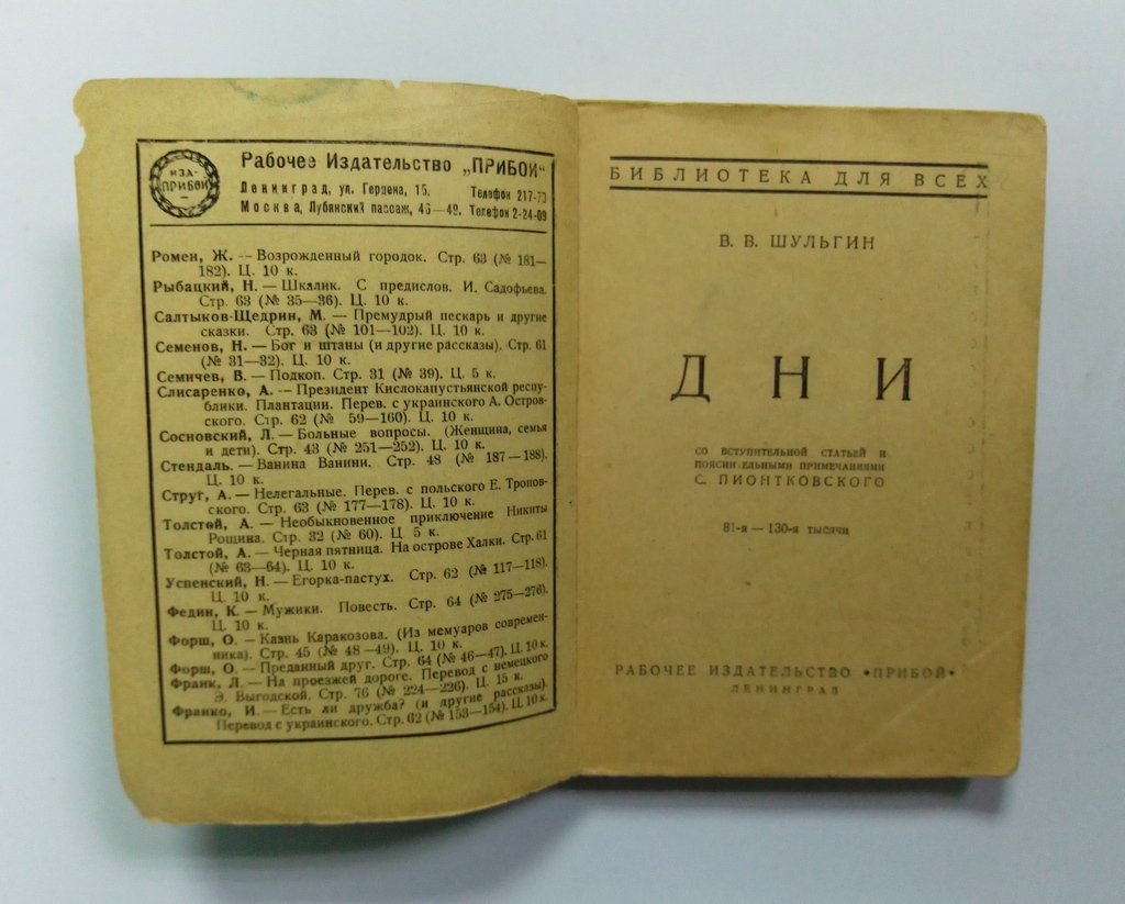 Шульгин, В.В. Дни.