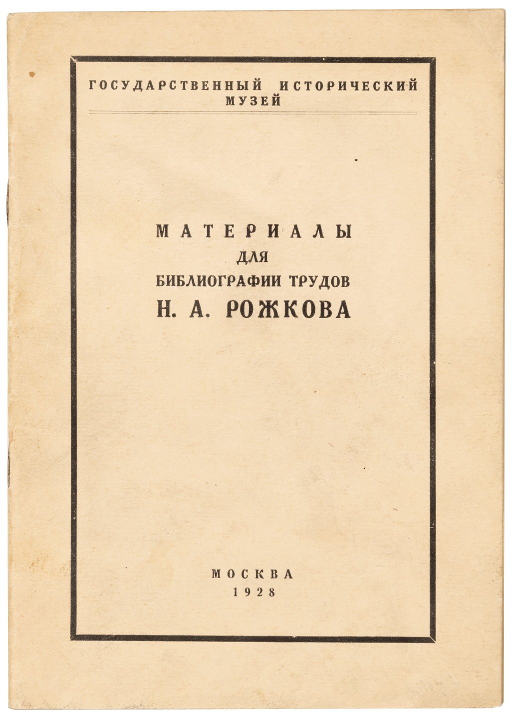 Материалы для библиографии трудов Н.А. Рожкова