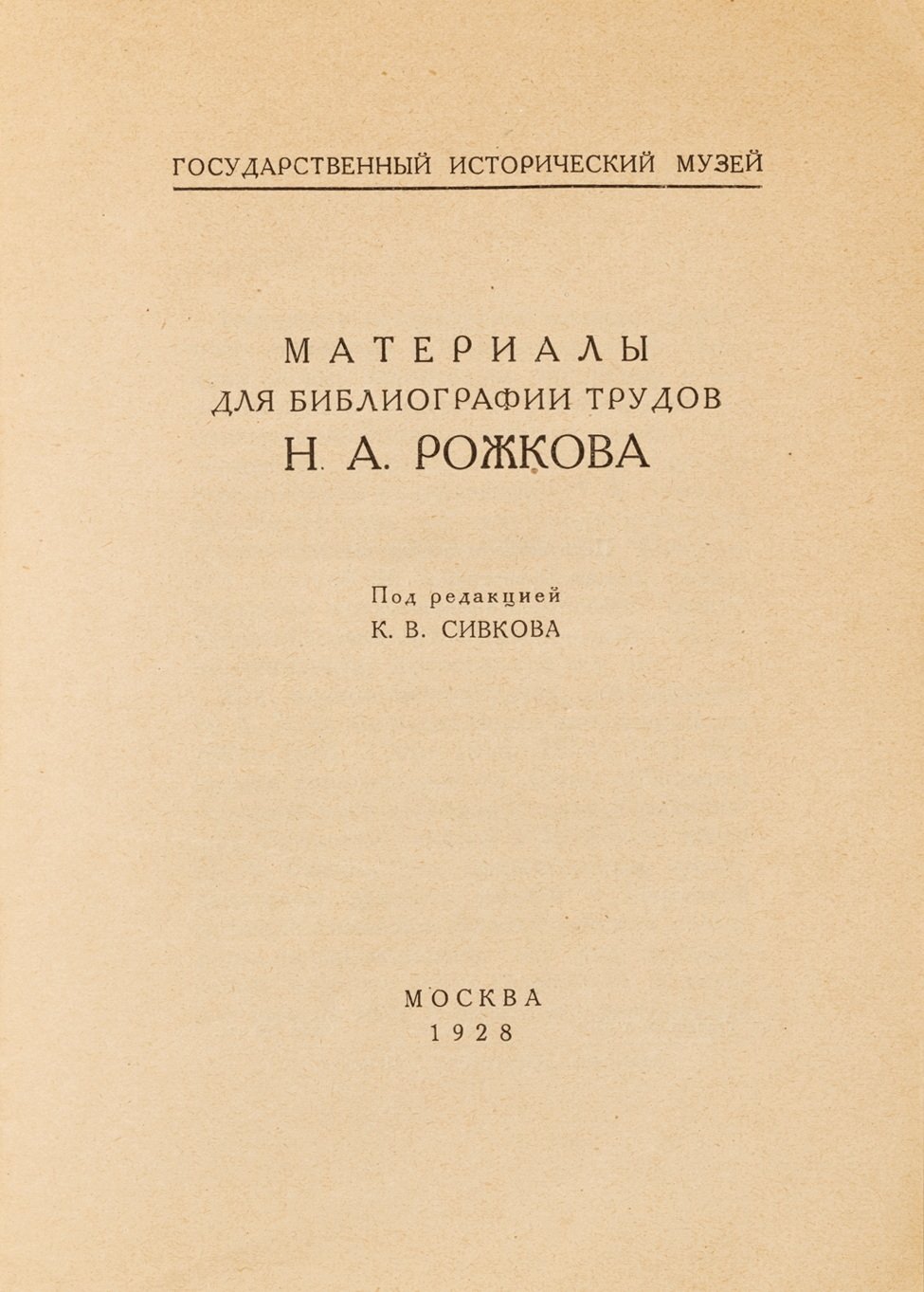 Материалы для библиографии трудов Н.А. Рожкова