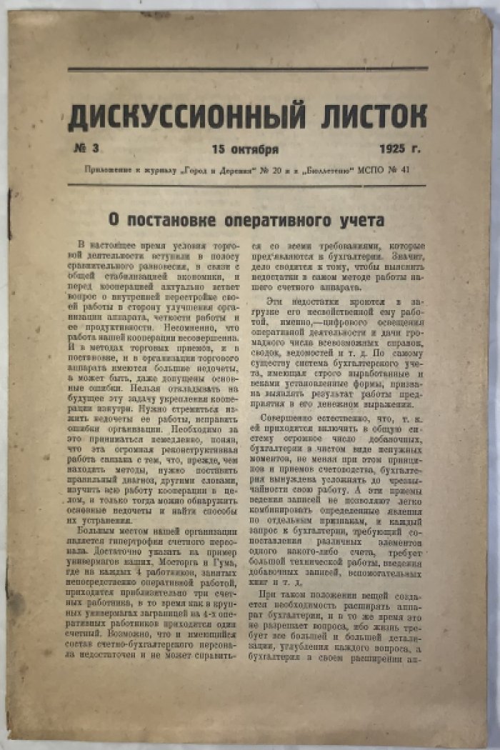 Дискуссионный листок. №3 15 октября 1925 г. О постановке оперативного учета.