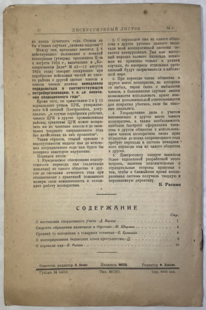 Дискуссионный листок. №3 15 октября 1925 г. О постановке оперативного учета.