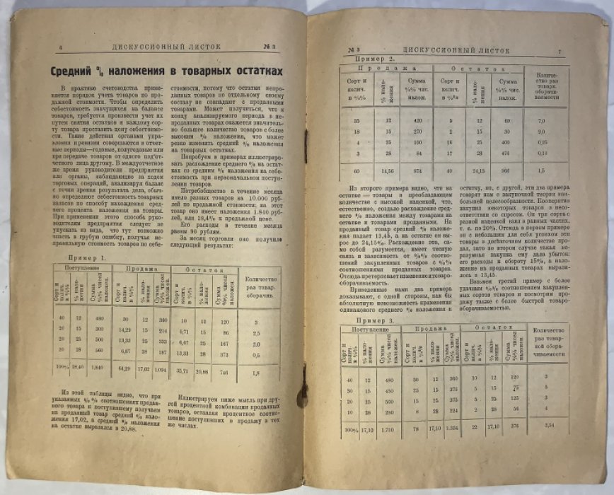 Дискуссионный листок. №3 15 октября 1925 г. О постановке оперативного учета.