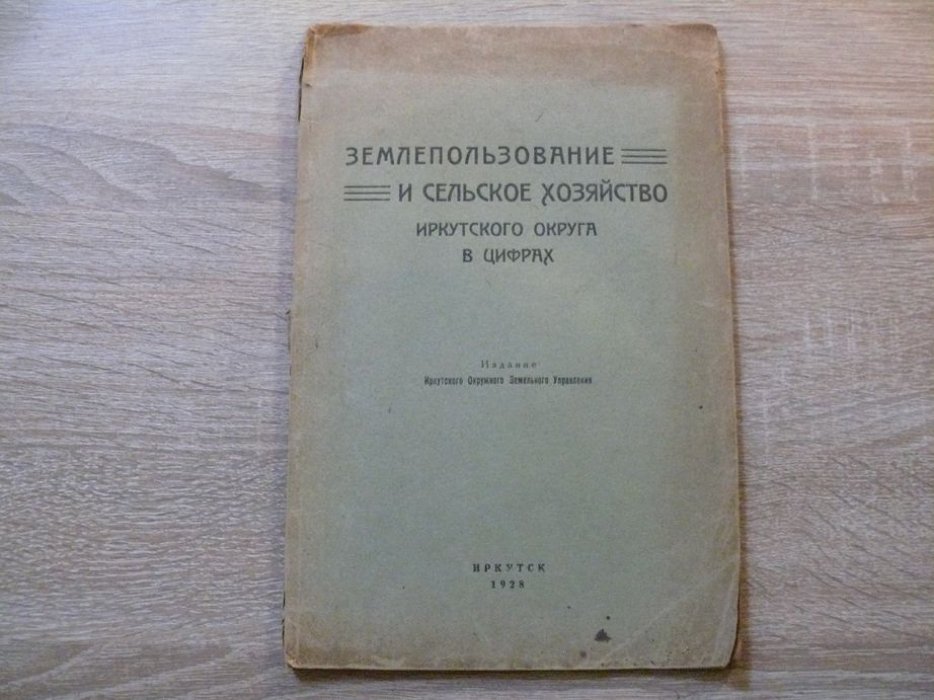 Землепользование и сельское хозяйство Иркутского округа в цифрах 1928 .