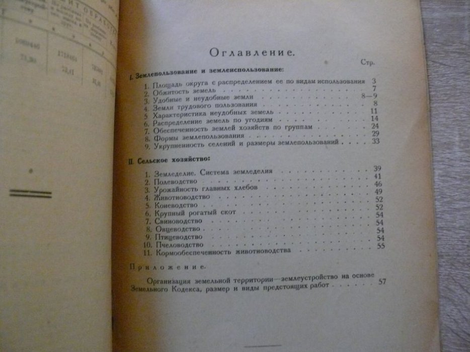 Землепользование и сельское хозяйство Иркутского округа в цифрах 1928 .
