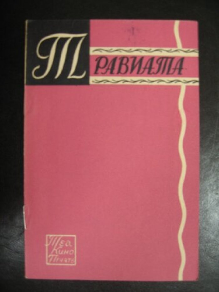Травиата. Опера в 4-х действиях.