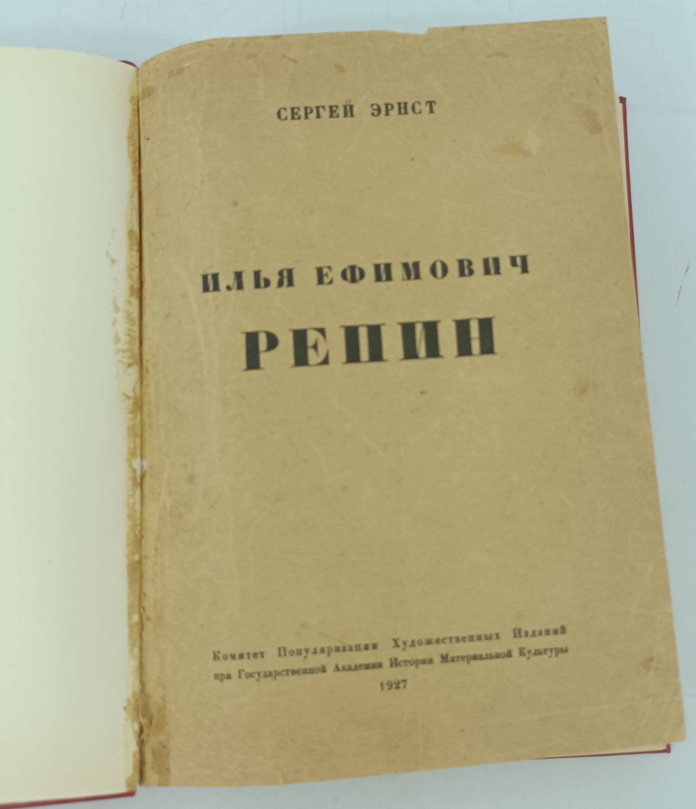 Эрнст С. Илья Ефимович Репин.