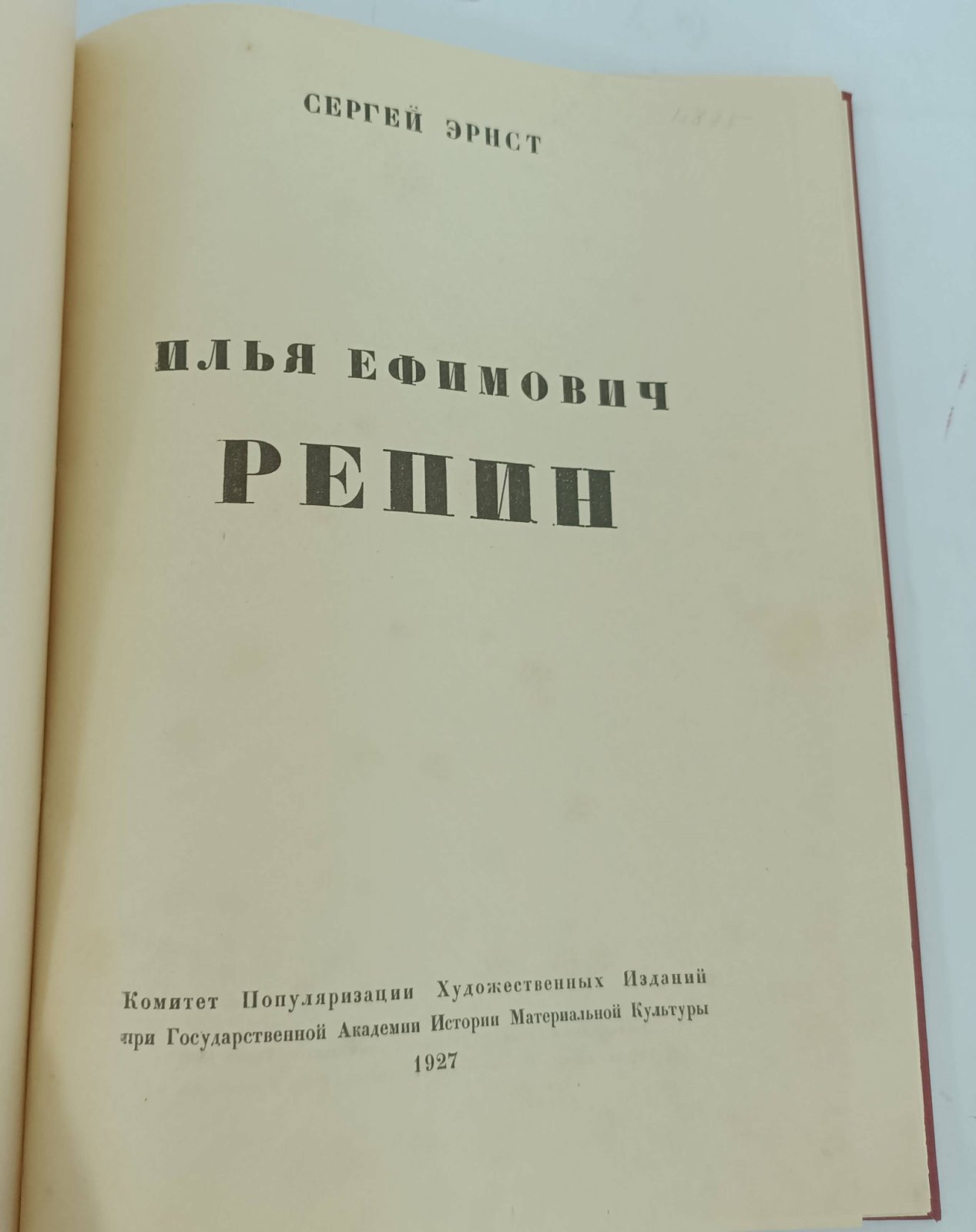Эрнст С. Илья Ефимович Репин.