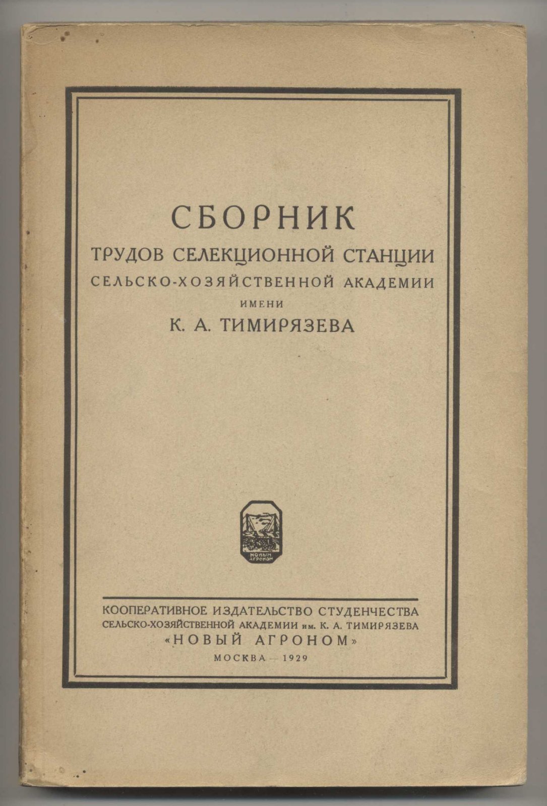 Сборник трудов Селекционной станции Тимирязевской сельско-хозяйственной академии, посвященный памяти профессора С.И.Жегалова.