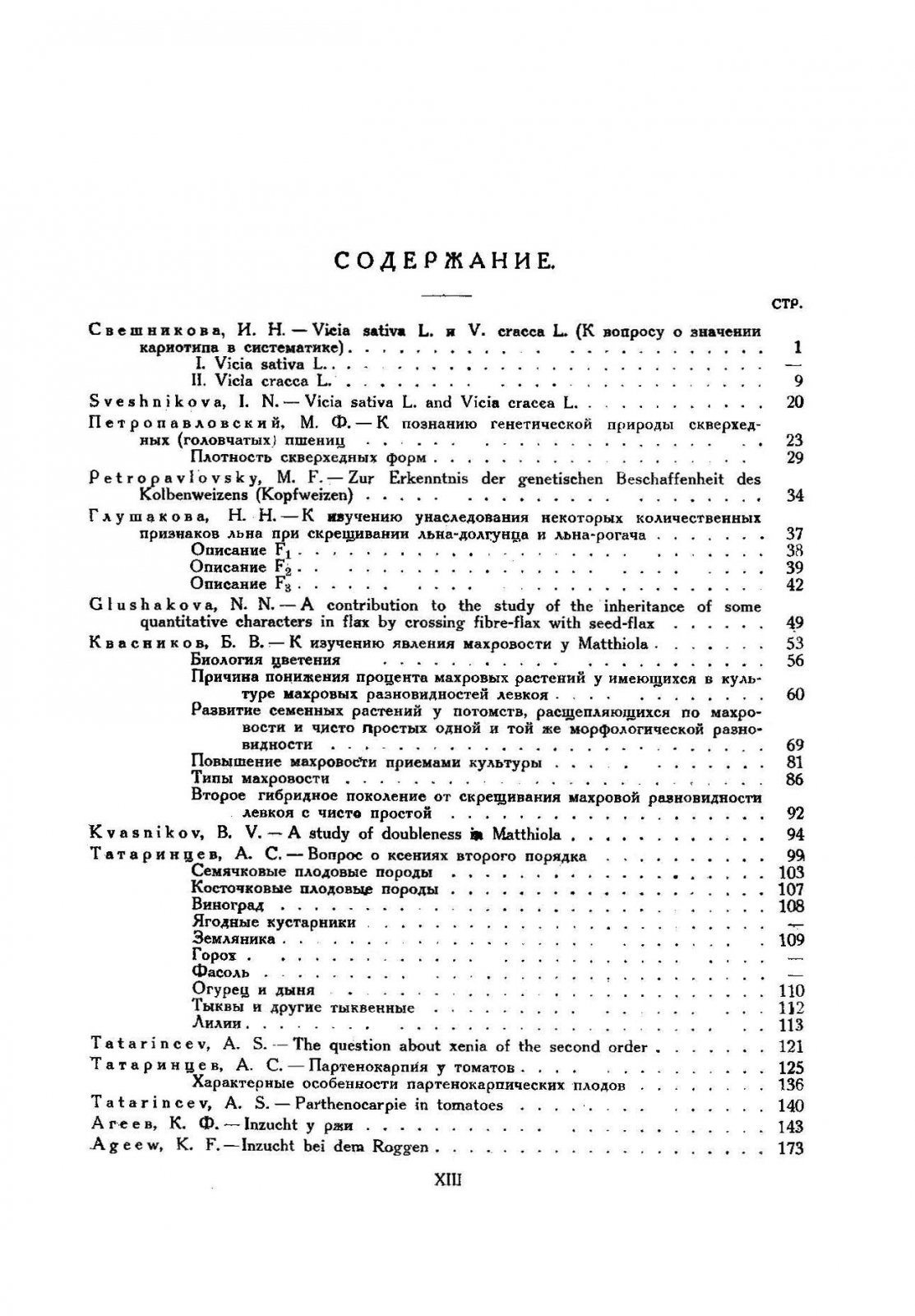 Сборник трудов Селекционной станции Тимирязевской сельско-хозяйственной академии, посвященный памяти профессора С.И.Жегалова.