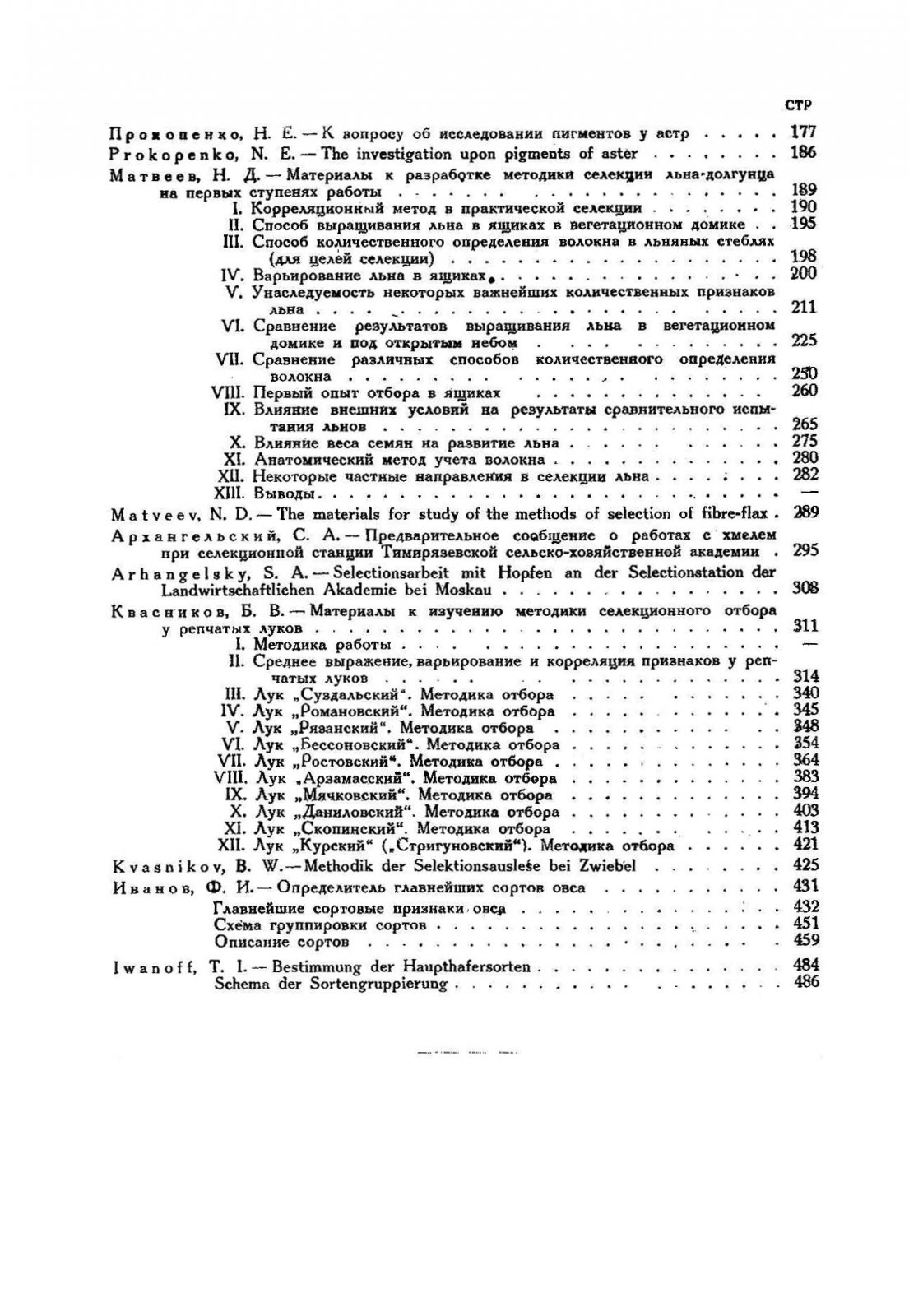 Сборник трудов Селекционной станции Тимирязевской сельско-хозяйственной академии, посвященный памяти профессора С.И.Жегалова.