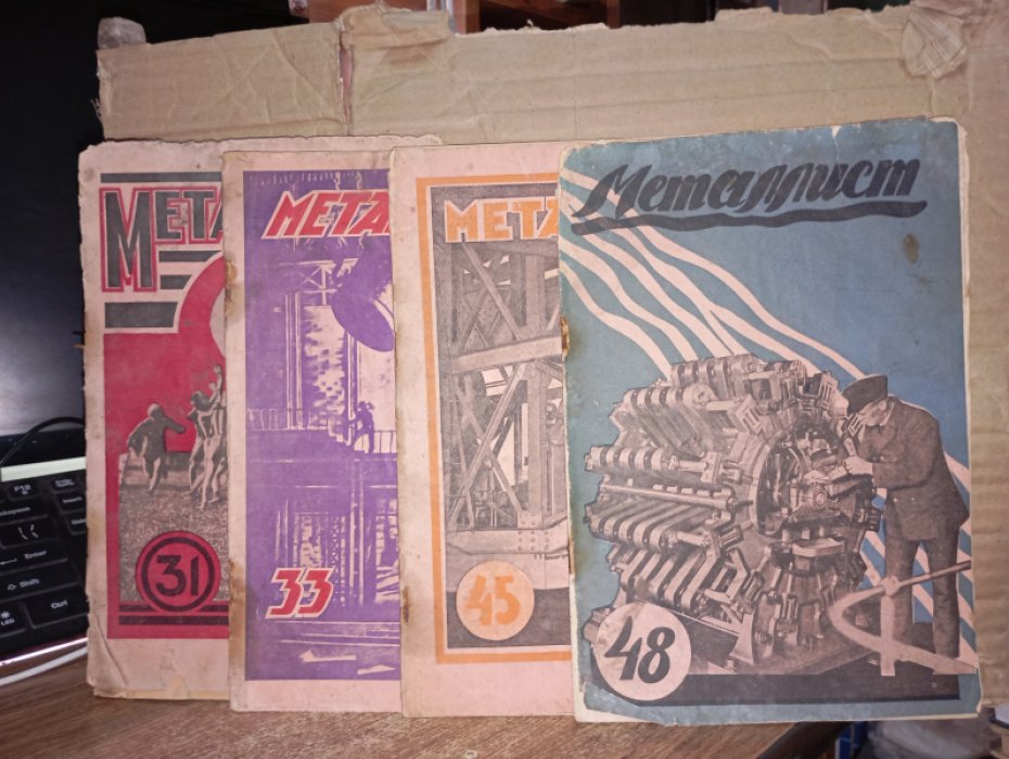 Металлист № 26, 31, 33, 45, 48 за 1926 г.