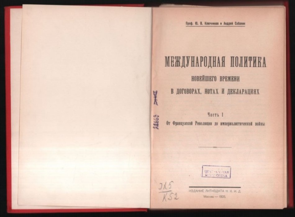 Ключников Ю. В., Сабанин А. Международная политика новейшего времени в договорах, нотах и декларациях.