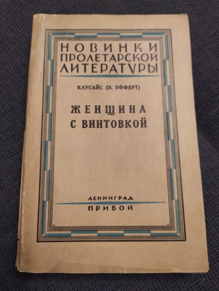 Клусайс (Э.Эфферт).  Женщина с винтовкой.