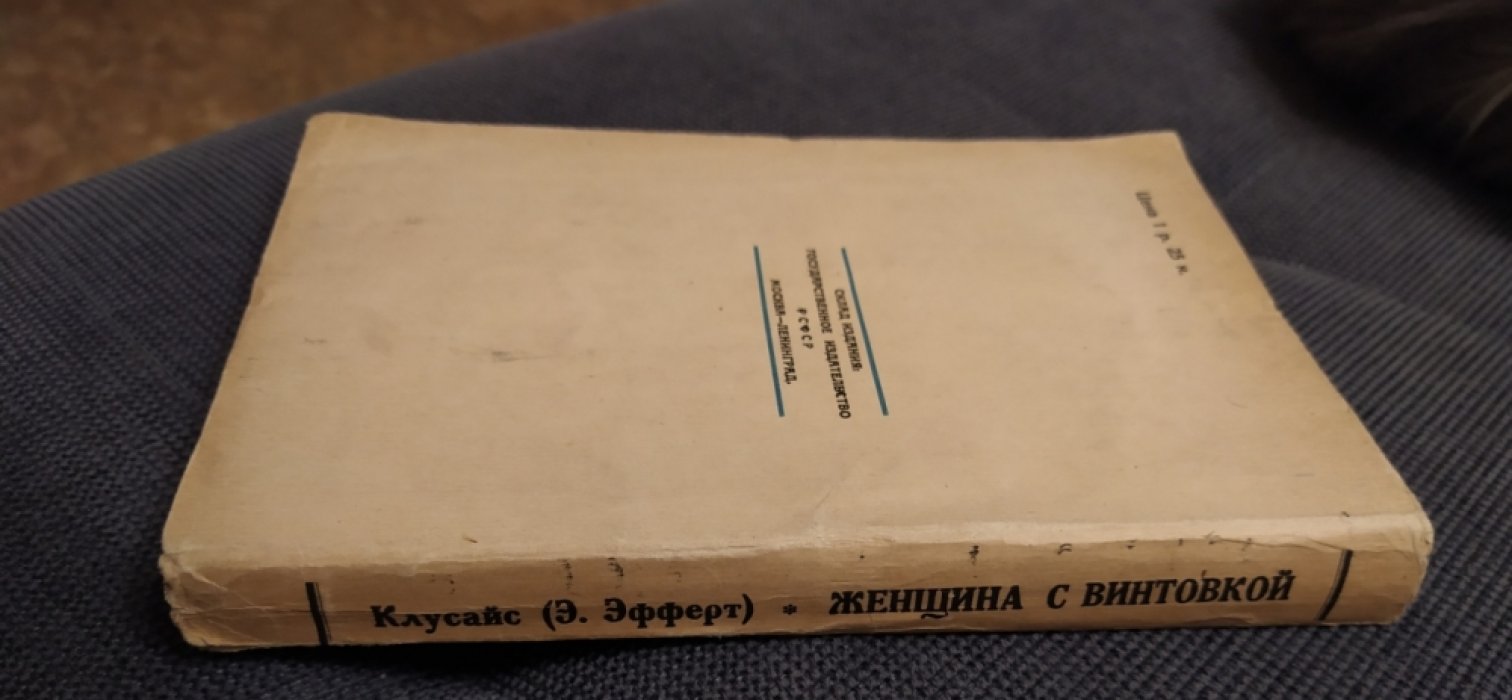 Клусайс (Э.Эфферт).  Женщина с винтовкой.