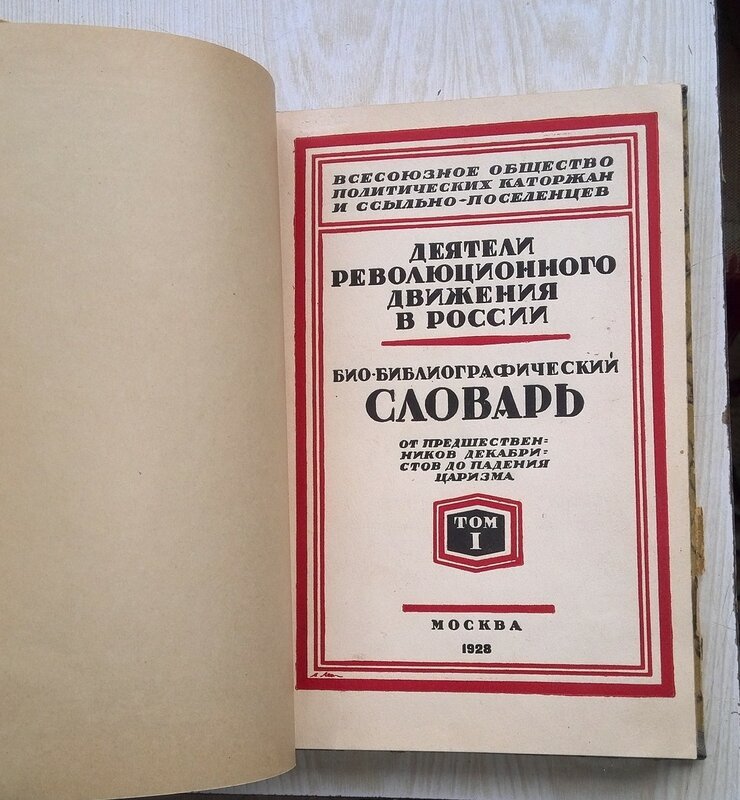 Деятели революционного движения в России.