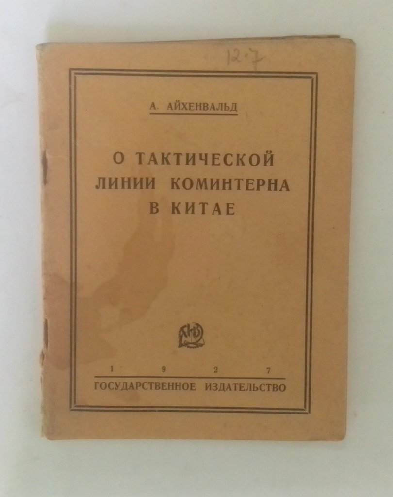 Айхенвальд, А. О тактической линии коминтерна в Китае.